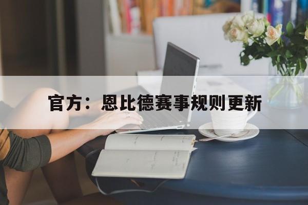 官方：恩比德赛事规则更新(恩比德赛季报销76人坚持参赛)