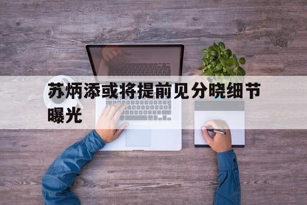 苏炳添或将提前见分晓细节曝光(苏炳添复出首秀6秒70是真的吗)|游酷盛世科技体育官方网站