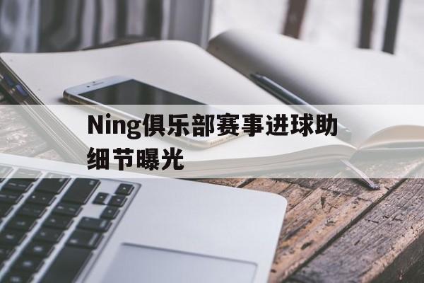 Ning俱乐部赛事进球助细节曝光的简单介绍